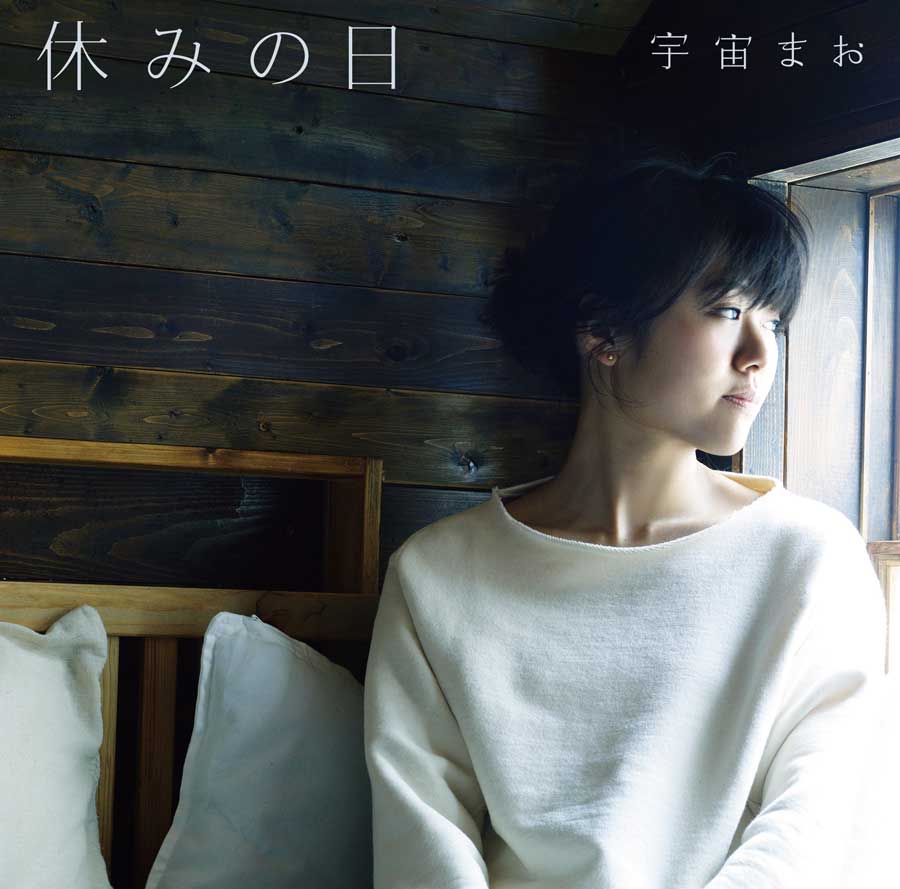 宇宙まお「休みの日」ジャケット