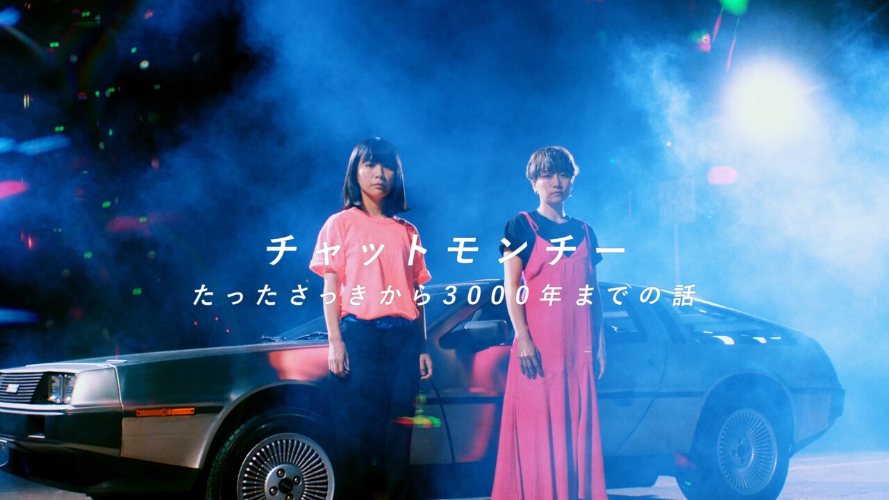 チャットモンチー最後のアルバムから未来へ向かう新曲MV公開