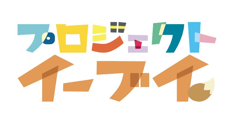 「プロジェクトイーブイ」ロゴ (c)2018 Pokémon. (c)1995-2018 Nintendo/Creatures Inc. /GAME FREAK inc.