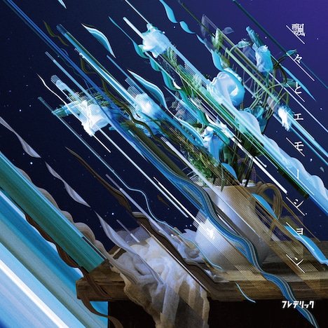 フレデリック「飄々とエモーション」初回限定盤ジャケット