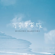細野晴臣「万引き家族（オリジナル・サウンドトラック） 」配信ジャケット