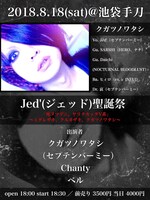 「Jed'（ジェッド）聖誕祭「死ヌマデニ、ヤリタカッタV系」～ミダレザキ、クルヰザキ、クガツノワタシ～」フライヤー