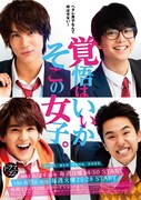 「覚悟はいいかそこの女子。」ポスタービジュアル (c)椎葉ナナ/集英社 (c)2018 ドラマ「覚悟はいいかそこの女子。」製作委員会