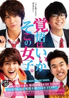 「覚悟はいいかそこの女子。」ポスタービジュアル (c)椎葉ナナ/集英社 (c)2018 ドラマ「覚悟はいいかそこの女子。」製作委員会