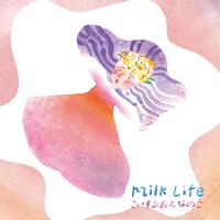 こいするおんなのこ「Milk Life」ジャケット