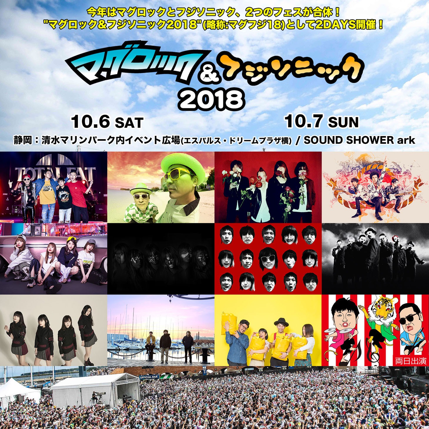 「静岡朝日テレビ開局40周年記念 マグロック＆フジソニック2018」告知