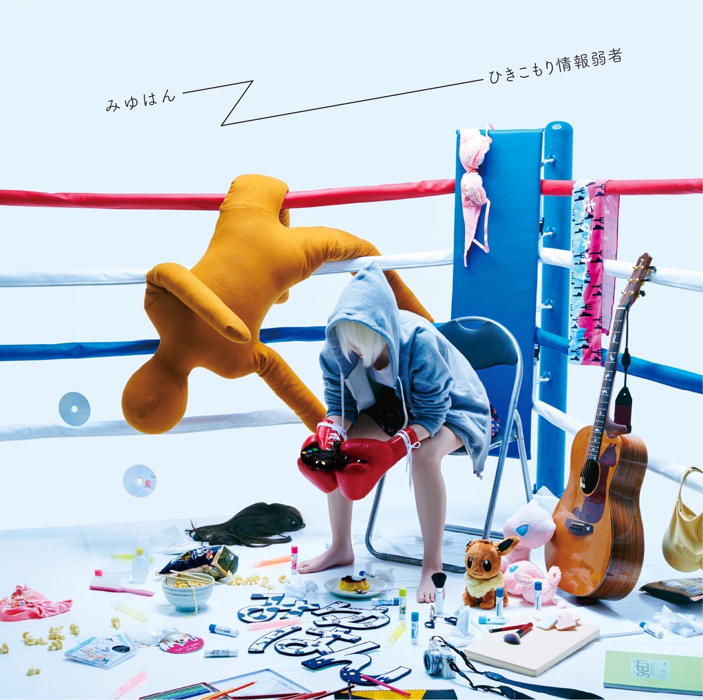 みゆはん「ひきこもり情報弱者」初回限定盤ジャケット