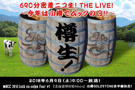ニコニコ生放送「690分密着ニコ生! THE LIVE! ～今年は小樽でムックの日!!～」告知ビジュアル