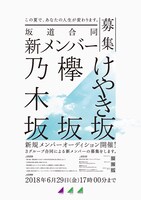 人気画像9位は「乃木坂46、欅坂46、けやき坂46の新メンバー募集オーディション開始」より、「坂道合同新規メンバー募集オーディション」告知ビジュアル。