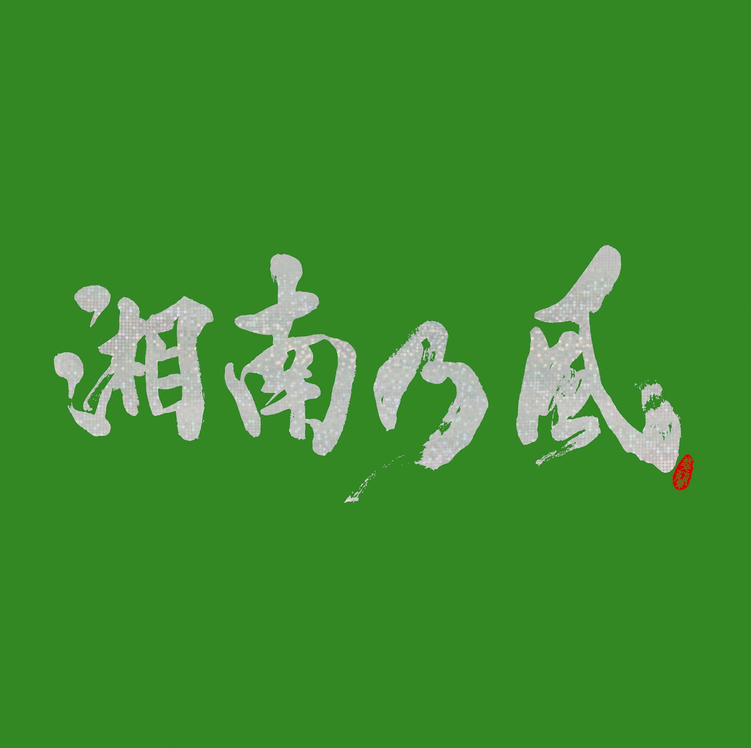 湘南乃風「湘南乃風 ～一五一会～」初回限定盤ジャケット