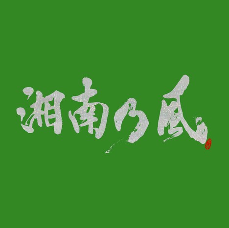 湘南乃風「湘南乃風 ~一五一会~」初回限定盤ジャケット