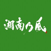 湘南乃風「湘南乃風 ～一五一会～」通常盤ジャケット