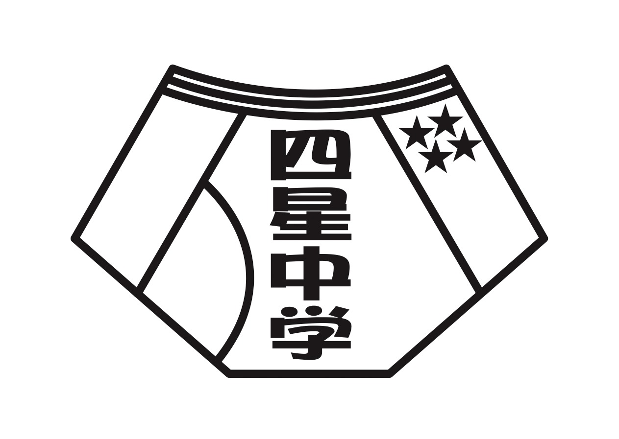 「四星中学校」ロゴ