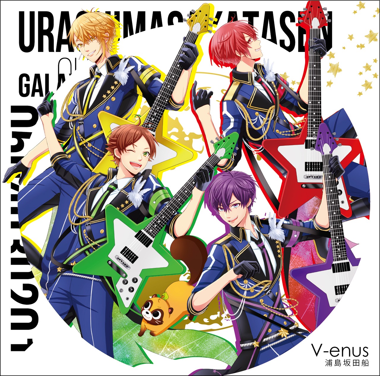 浦島坂田船「V-enus」通常盤ジャケット