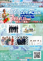 「ウォーターランフェスティバル2018」告知画像