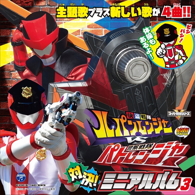 「快盗戦隊ルパンレンジャーVS警察戦隊パトレンジャー ミニアルバム3」ジャケット (c)2018 テレビ朝日・東映AG・東映