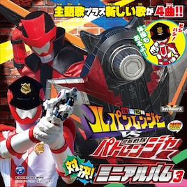 元モー娘。工藤遥の歌唱曲も収録、「ルパンレンジャーVSパトレンジャー」アルバム