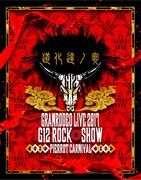 GRANRODEO「GRANRODEO LIVE 2017 G12 ROCK☆SHOW 道化達ノ宴 / GRANRODEO LIVE 2017 G7 ROCK☆SHOW 忘れ歌を、届けにきました。」ジャケット