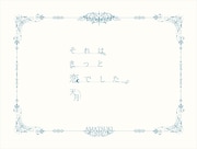 天月-あまつき-「それはきっと恋でした。」ラブレター盤ジャケット