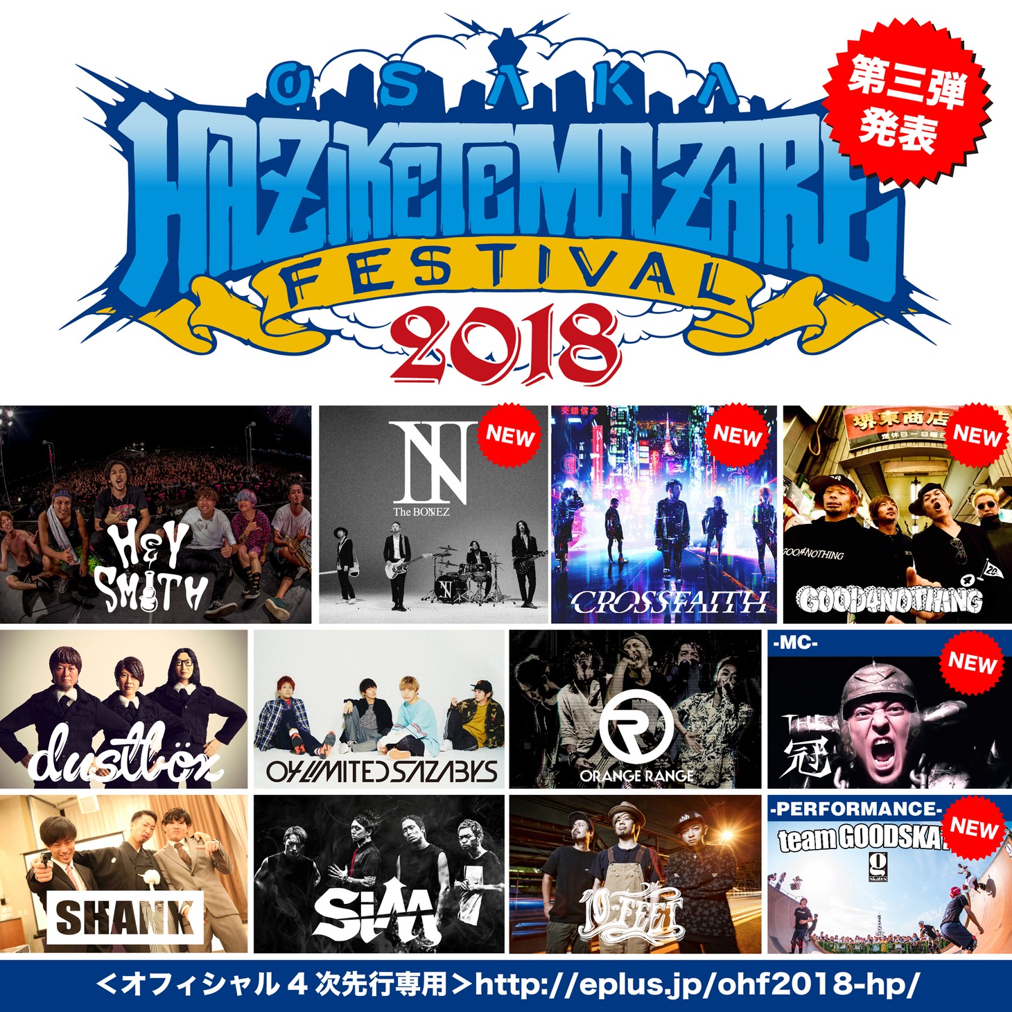 「OSAKA HAZIKETEMAZARE FESTIVAL 2018」告知画像