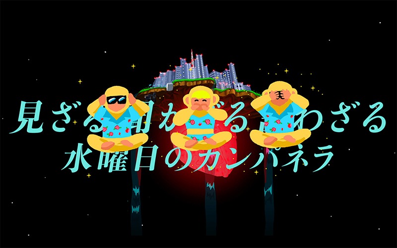 「見ざる聞かざる言わざる」のMVのワンシーン。