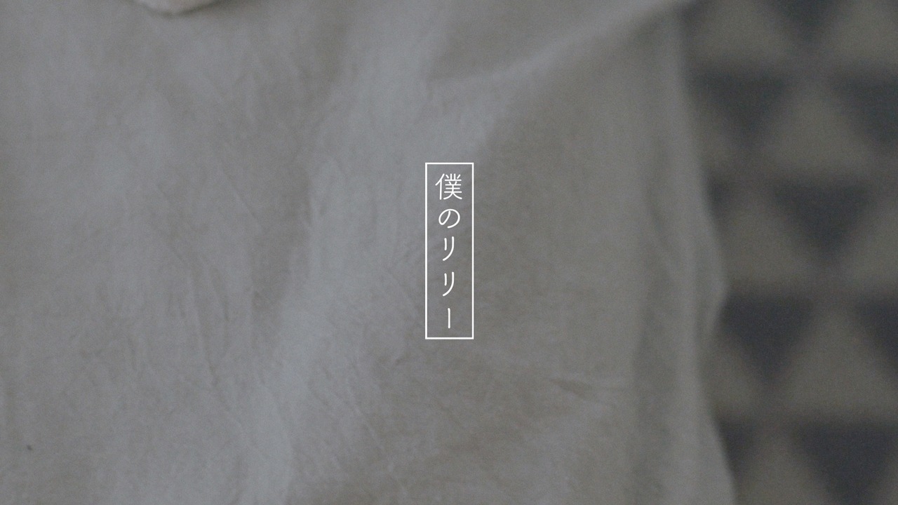 リーガルリリー「僕のリリー」ミュージックビデオのワンシーン。