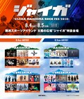 大阪「ジャイガ」にチャランポ、感覚ピエロ、androp、BAND-MAIDら12組追加
