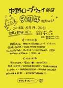 「中野ロープウェイ開店9周年ライブ」告知画像