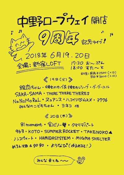 「中野ロープウェイ開店9周年ライブ」告知画像
