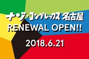 ナゾ・コンプレックス名古屋リニューアルオープン告知ビジュアル