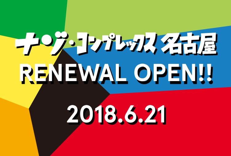 ナゾ・コンプレックス名古屋リニューアルオープン告知ビジュアル