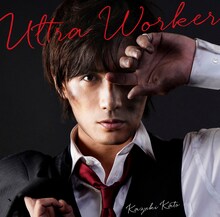 加藤和樹「Ultra Worker」初回限定盤ジャケット