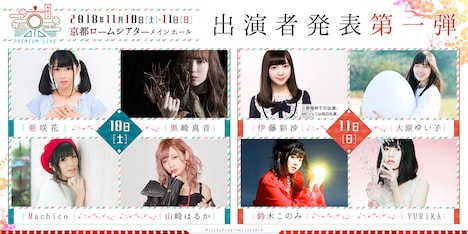 「京 Premium Live 2018」出演アーティスト第1弾