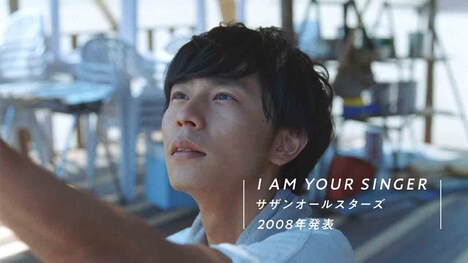 「三ツ矢andサザン2018『照りつける太陽編』I AM YOUR SINGER（2008年）」のワンシーン。
