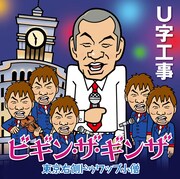 U字工事「ビギン・ザ・ギンザ」ジャケット