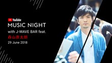 「YouTube Music Night with J-WAVE BAR feat.森山直太朗」告知ビジュアル
