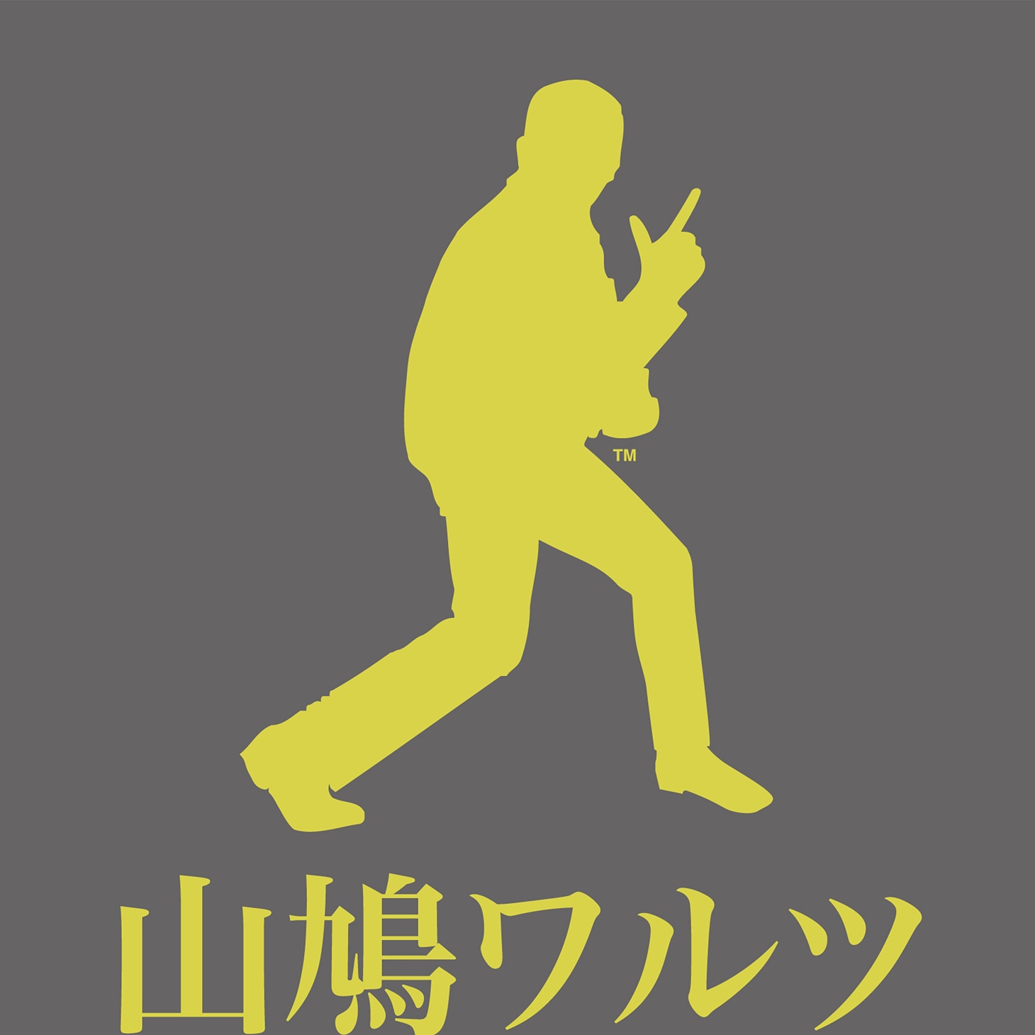 クレイジーケンバンド「山鳩ワルツ」ジャケット
