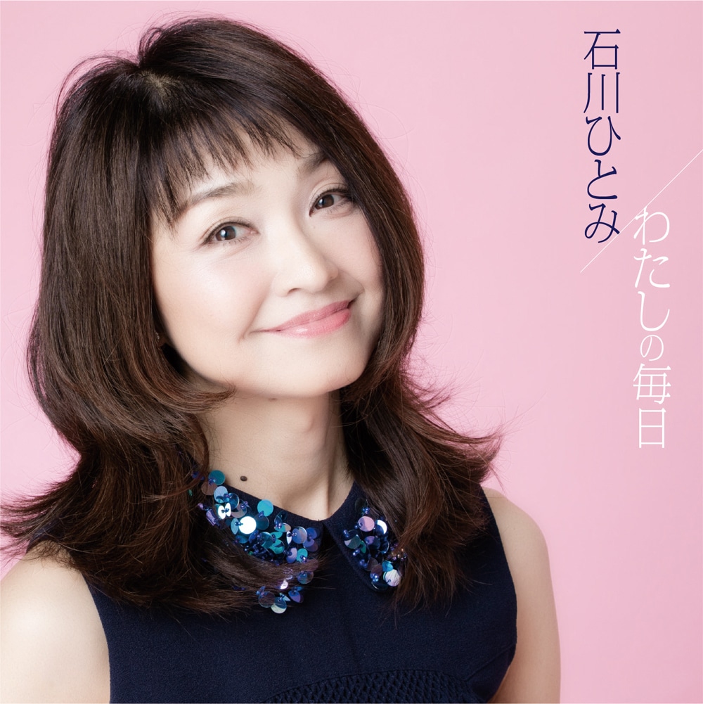 石川ひとみ「わたしの毎日」ジャケット