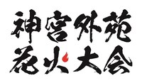 「神宮外苑花火大会」ロゴ