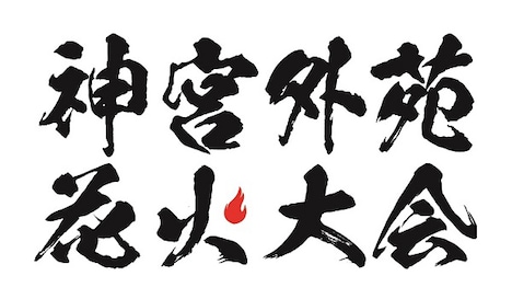 「神宮外苑花火大会」ロゴ