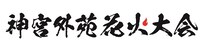 「神宮外苑花火大会」ロゴ