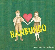 mayumi yamazaki「HANBUNCO」ジャケット