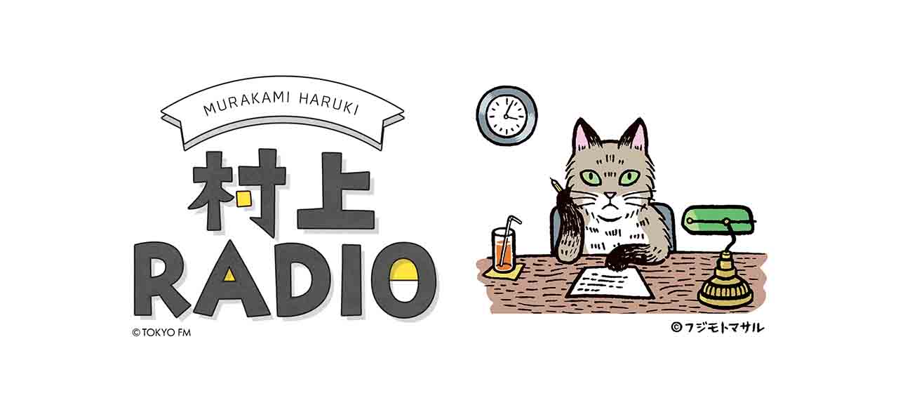 「村上RADIO～RUN＆SONGS～」ロゴ