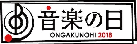 「音楽の日」ロゴ