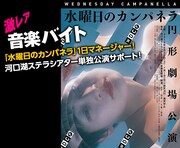 水曜日のカンパネラをサポートできる“激レアバイト”登場