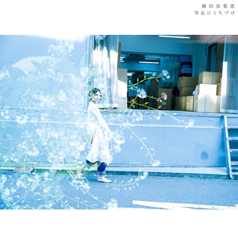植田真梨恵「勿忘にくちづけ」初回限定盤ジャケット