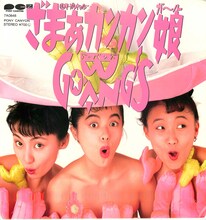 GO-BANG'Sのデビューシングル「ざまぁカンカン娘（ガール）」のジャケット。