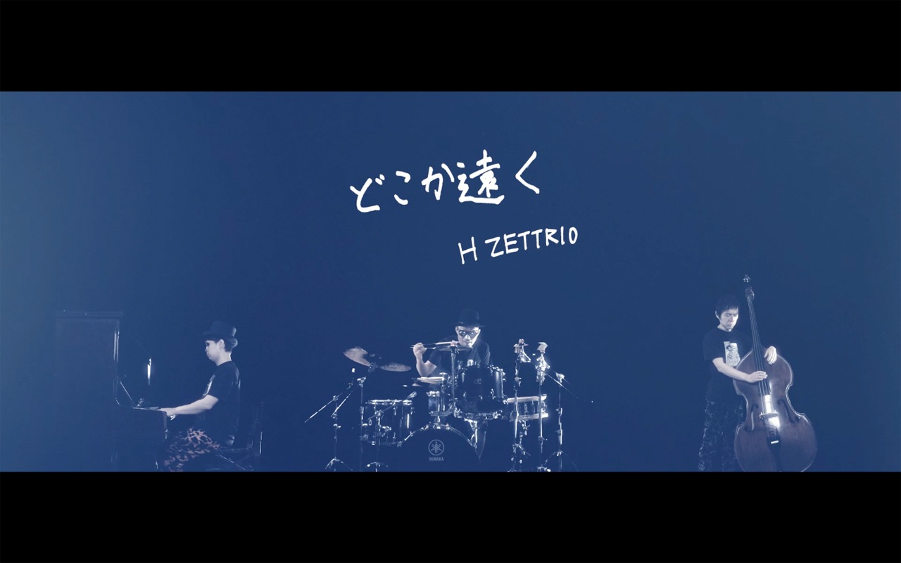 H ZETTRIO「どこか遠く」ミュージックビデオのワンシーン。