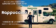 「キャンピングカーであなたの街へ GAKU-MC LIVE TOUR 2018 Rappuccino」バナー