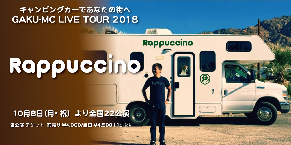 「キャンピングカーであなたの街へ GAKU-MC LIVE TOUR 2018 Rappuccino」バナー